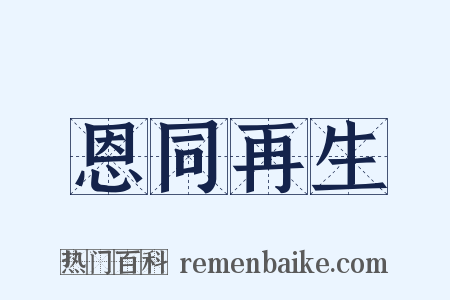 恩同再生是什么意思的图片